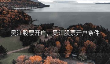 吴江股票开户，吴江股票开户条件