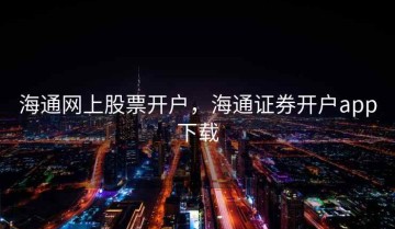 海通网上股票开户，海通证券开户app下载