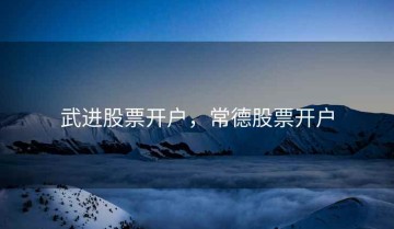 武进股票开户，常德股票开户