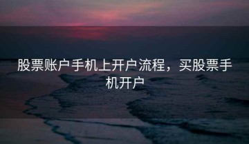 股票账户手机上开户流程，买股票手机开户