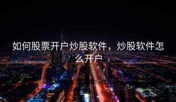 如何股票开户炒股软件，炒股软件怎么开户