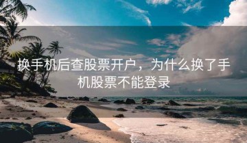 换手机后查股票开户，为什么换了手机股票不能登录