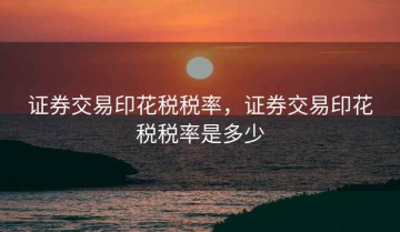 证券交易印花税税率，证券交易印花税税率是多少