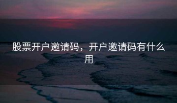股票开户邀请码，开户邀请码有什么用