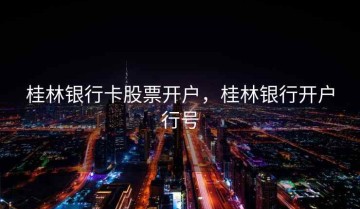 桂林银行卡股票开户，桂林银行开户行号
