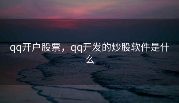 qq开户股票，qq开发的炒股软件是什么