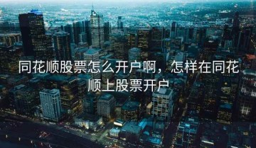 同花顺股票怎么开户啊，怎样在同花顺上股票开户