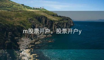 m股票开户，股票开户y