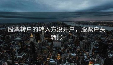 股票转户的转入方没开户，股票户头转账