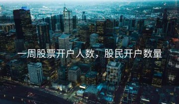 一周股票开户人数，股民开户数量