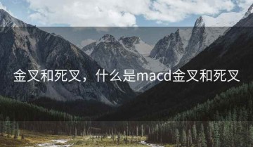 金叉和死叉，什么是macd金叉和死叉