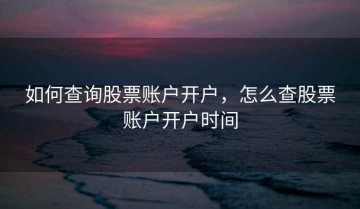 如何查询股票账户开户，怎么查股票账户开户时间