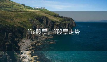 ffie股票，ff股票走势