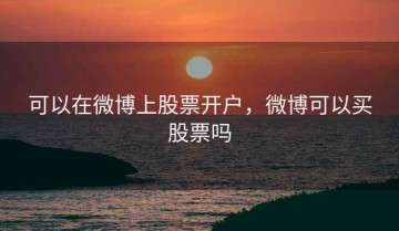 可以在微博上股票开户，微博可以买股票吗