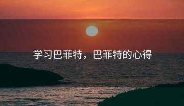 学习巴菲特，巴菲特的心得