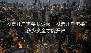 股票开户需要多少天，股票开户需要多少资金才能开户