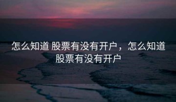 怎么知道 股票有没有开户，怎么知道股票有没有开户