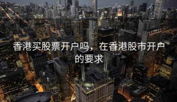 香港买股票开户吗，在香港股市开户的要求
