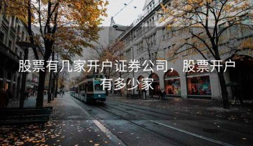 股票有几家开户证券公司，股票开户有多少家