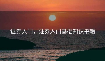 证券入门，证券入门基础知识书籍