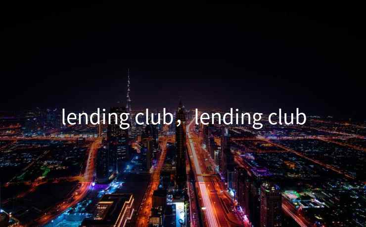 lending club，lending club