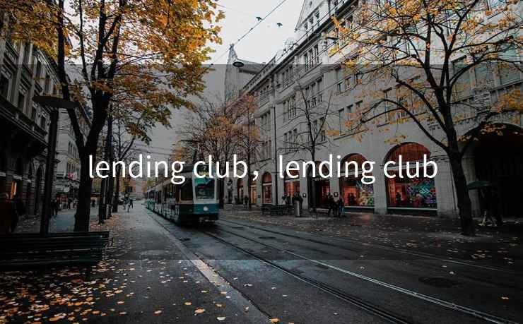 lending club，lending club