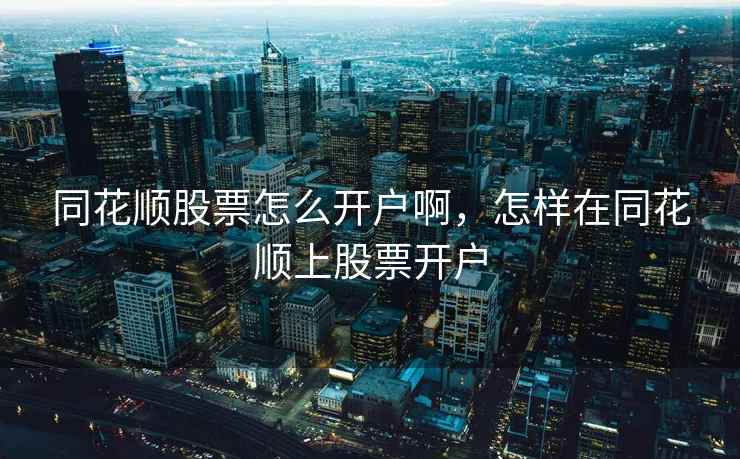 同花顺股票怎么开户啊，怎样在同花顺上股票开户