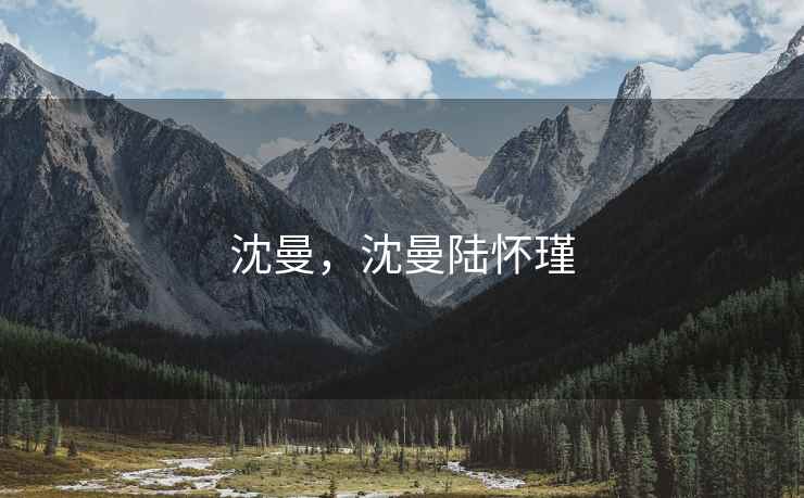 沈曼，沈曼陆怀瑾