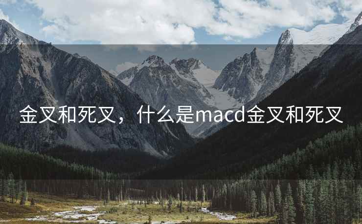 金叉和死叉，什么是macd金叉和死叉
