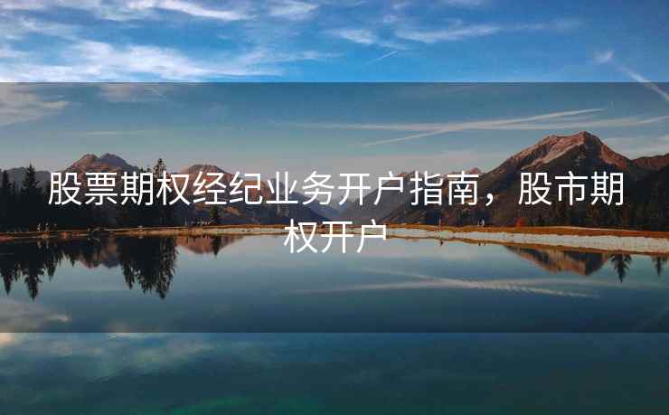 股票期权经纪业务开户指南，股市期权开户