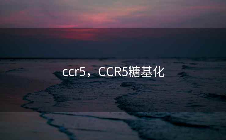 ccr5，CCR5糖基化