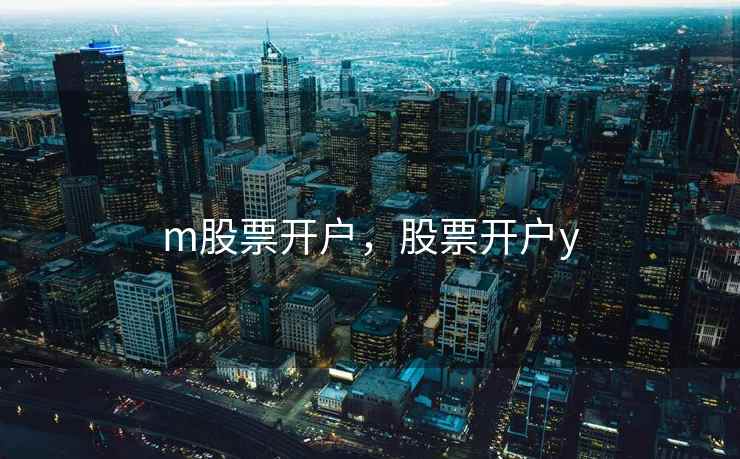 m股票开户，股票开户y