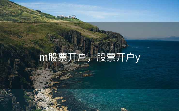 m股票开户，股票开户y