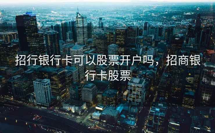 招行银行卡可以股票开户吗，招商银行卡股票