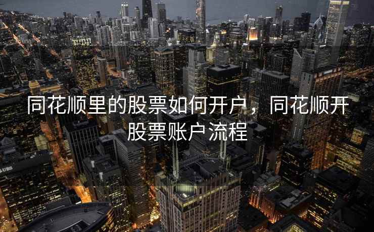 同花顺里的股票如何开户，同花顺开股票账户流程