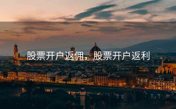 股票开户返佣，股票开户返利